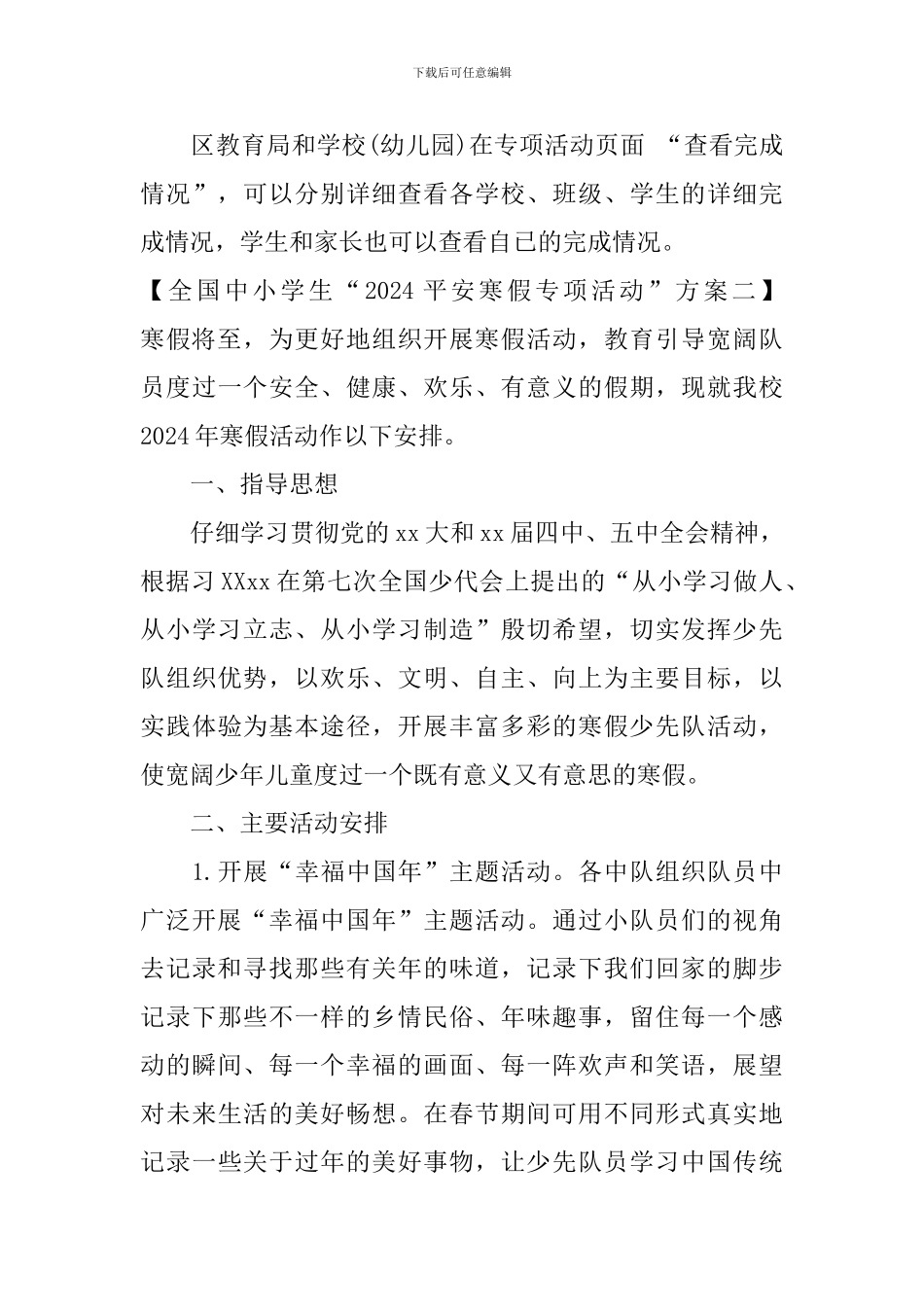 全国中小学生2024平安寒假专项活动方案_第3页