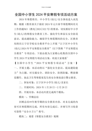 全国中小学生2024平安寒假专项活动方案
