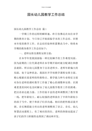 园长幼儿园教学工作总结