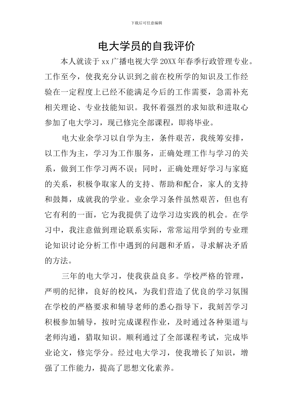 电大学员的自我评价_第1页