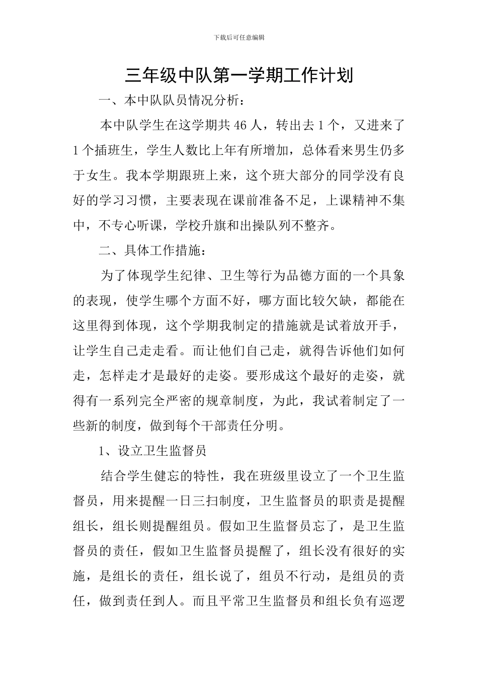 三年级中队第一学期工作计划_第1页