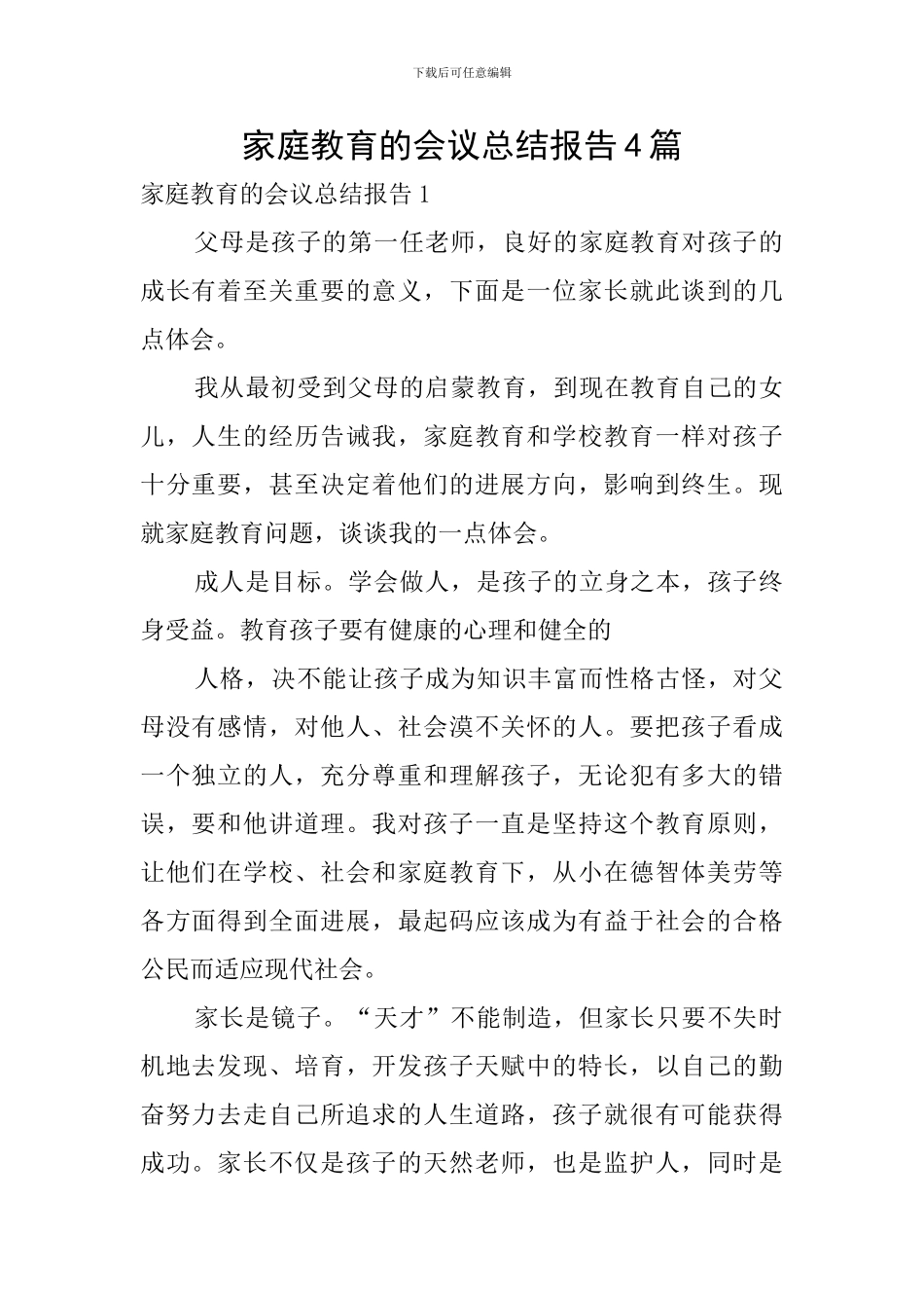 家庭教育的会议总结报告4篇_第1页