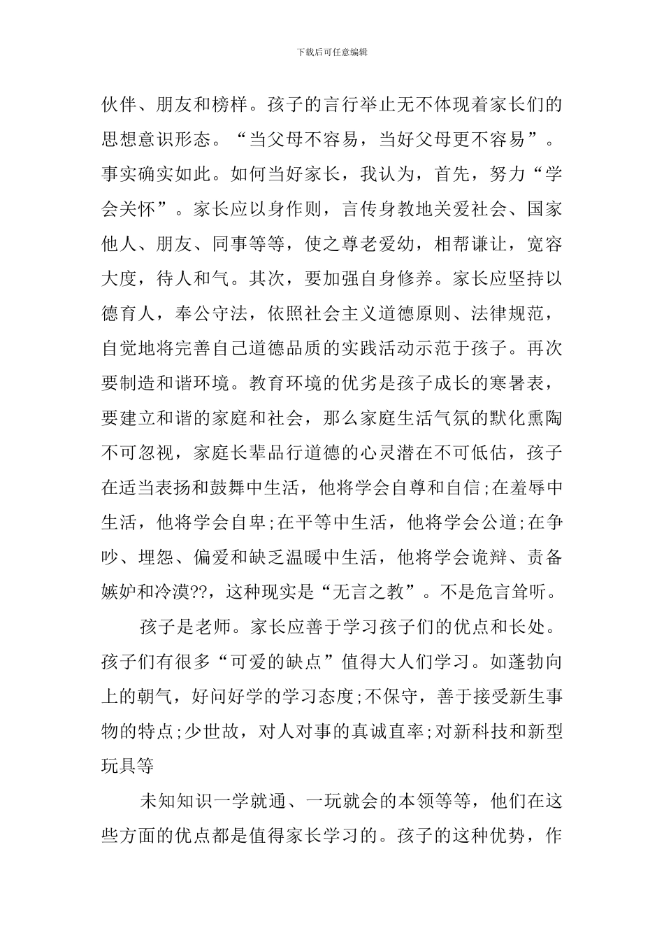 家庭教育的会议总结报告4篇_第2页