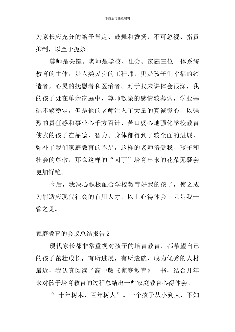 家庭教育的会议总结报告4篇_第3页