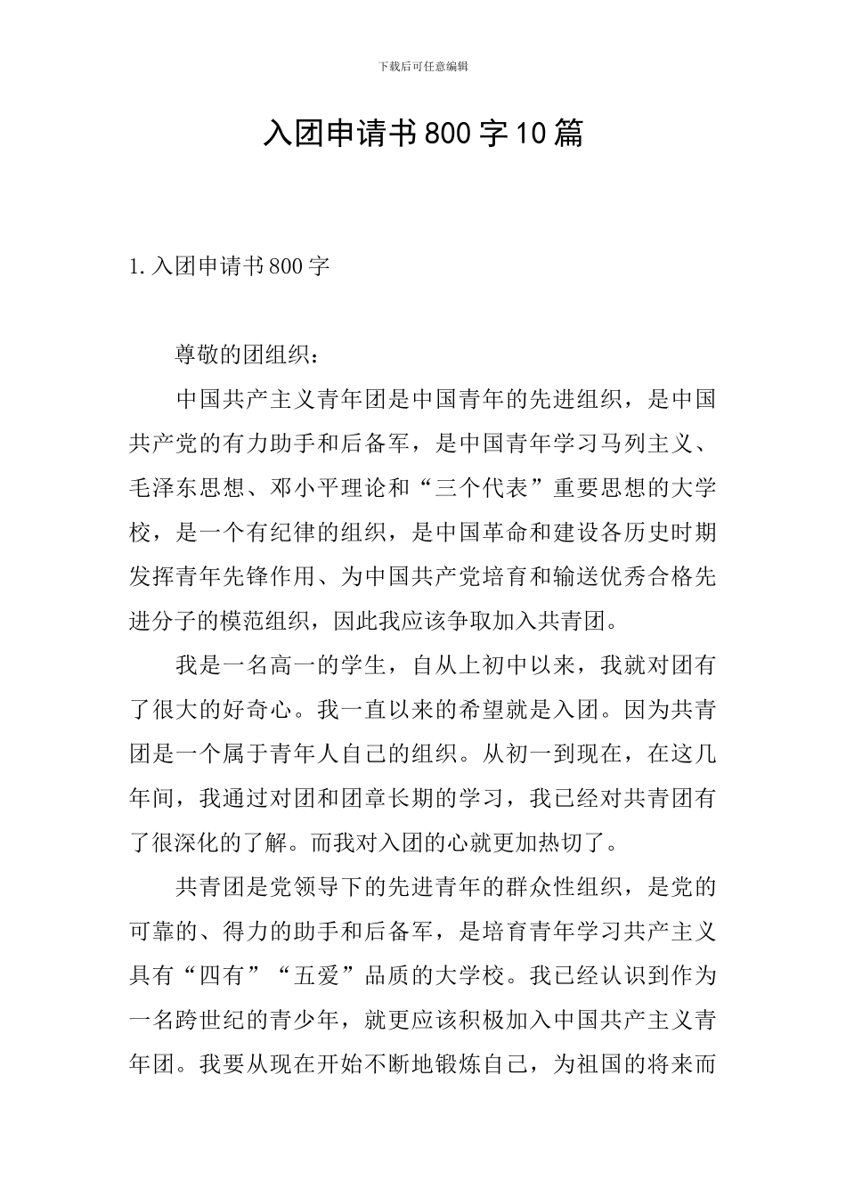 入团申请书800字10篇_第1页