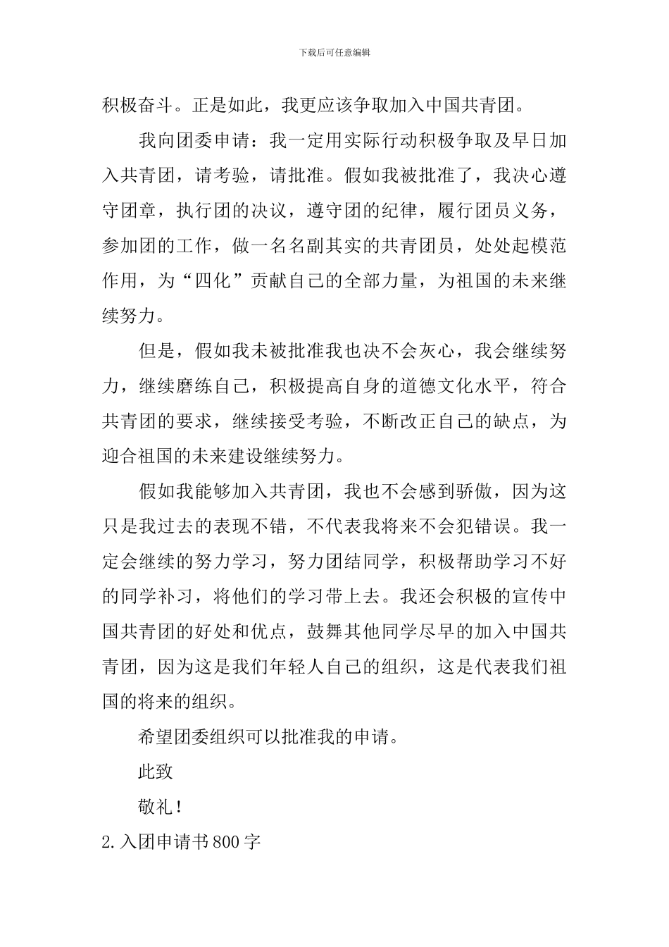 入团申请书800字10篇_第2页