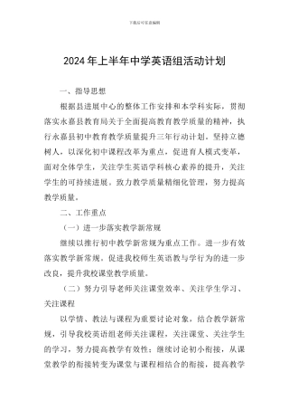 2024年上半年中学英语组活动计划