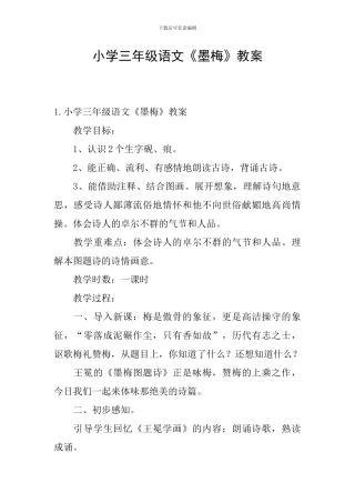 小学三年级语文《墨梅》教案