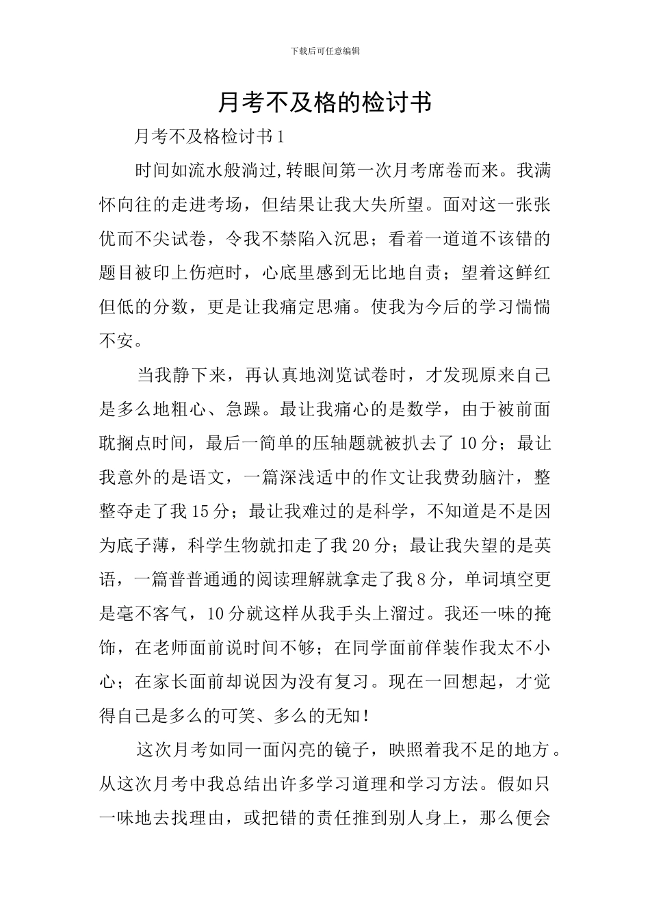 月考不及格的检讨书_第1页