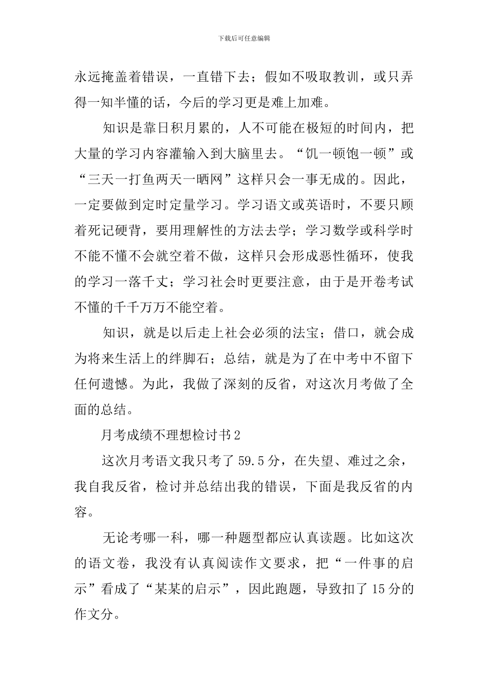 月考不及格的检讨书_第2页