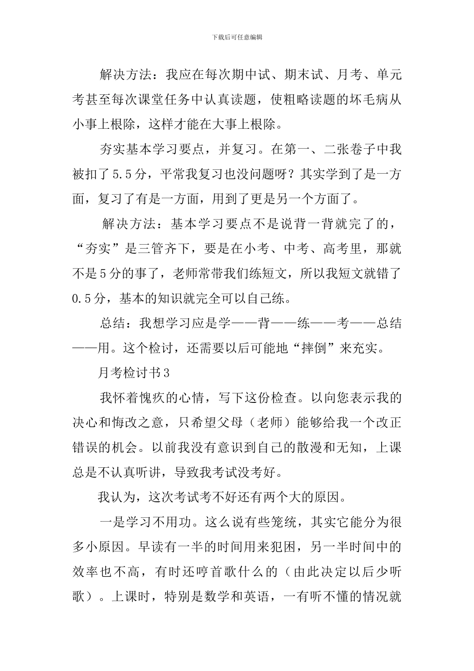月考不及格的检讨书_第3页