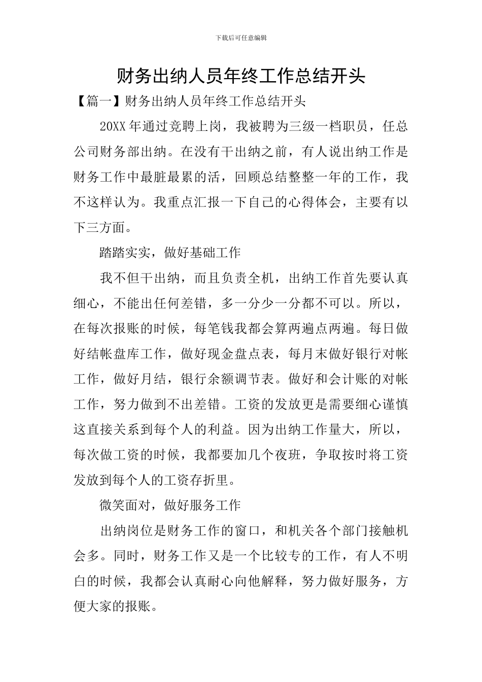 财务出纳人员年终工作总结开头_第1页