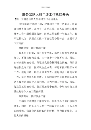 财务出纳人员年终工作总结开头
