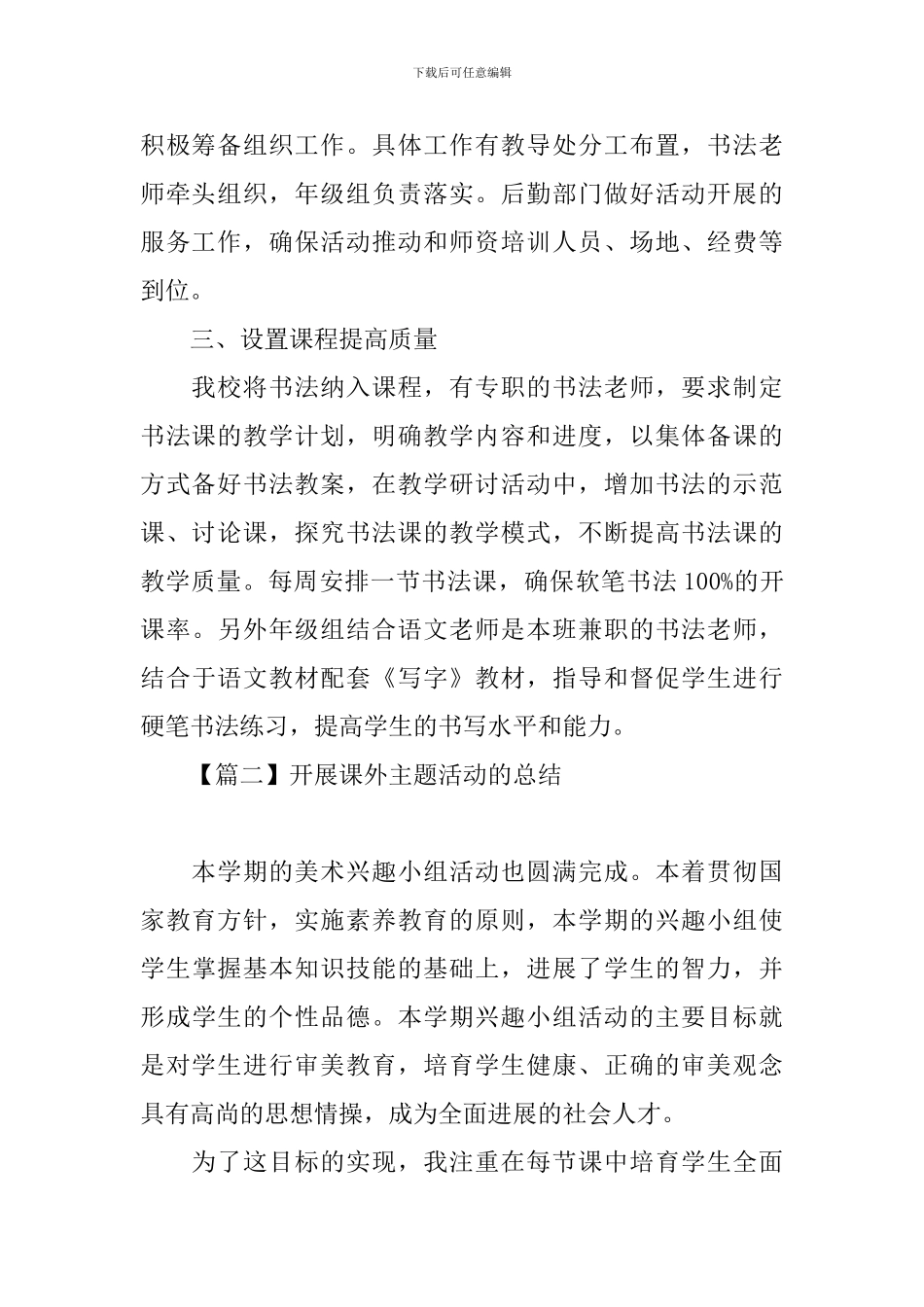 开展校园课外主题活动的总结_第2页