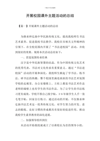 开展校园课外主题活动的总结