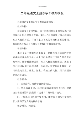 二年级语文上册识字2教案模板