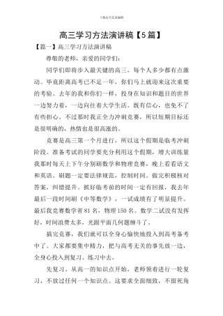 高三学习方法演讲稿