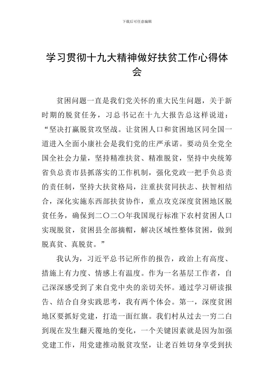 学习贯彻十九大精神做好扶贫工作心得体会_第1页