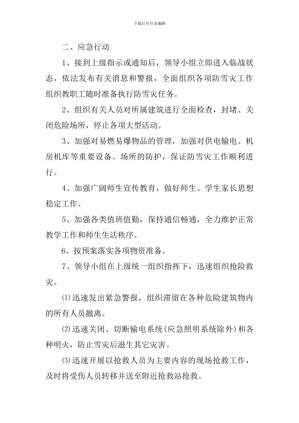 小学防雪灾安全应急预案_第2页