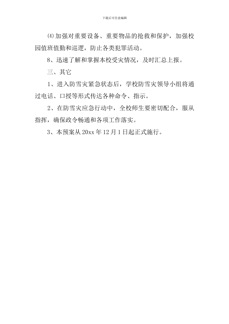 小学防雪灾安全应急预案_第3页