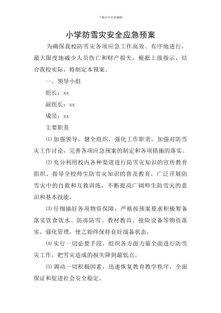 小学防雪灾安全应急预案