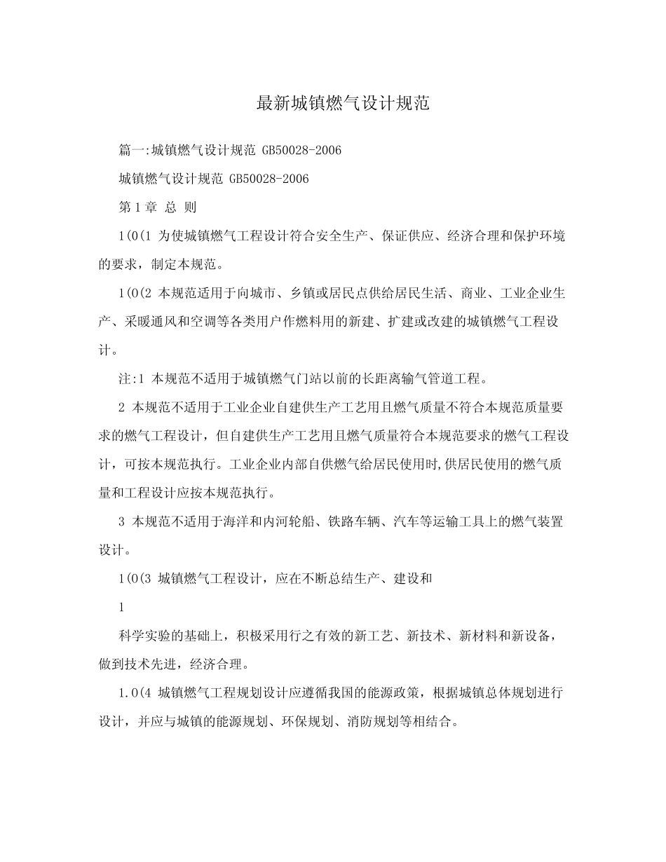 最新城镇燃气设计规范 _第1页