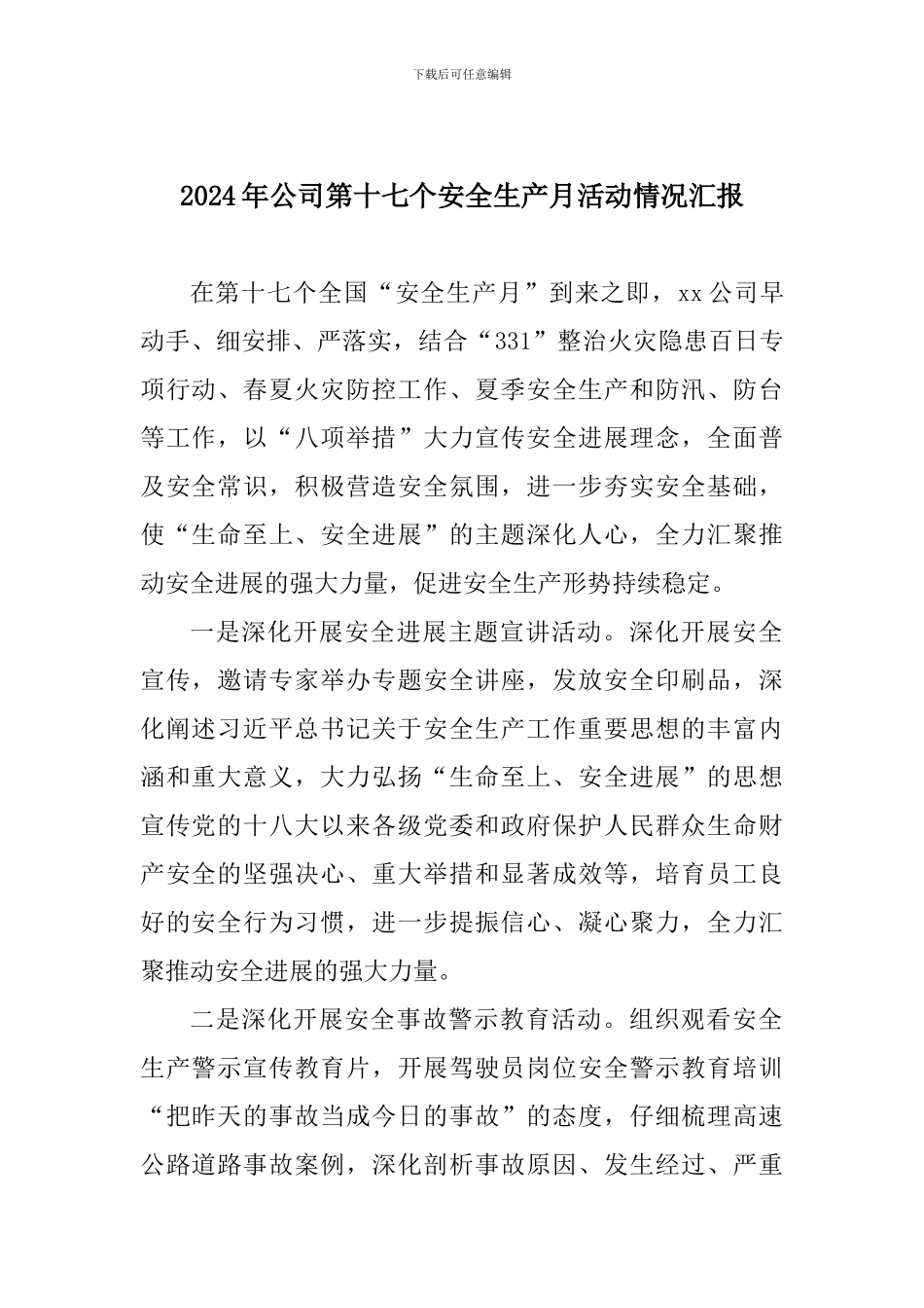2024年公司第十七个安全生产月活动情况汇报_第1页