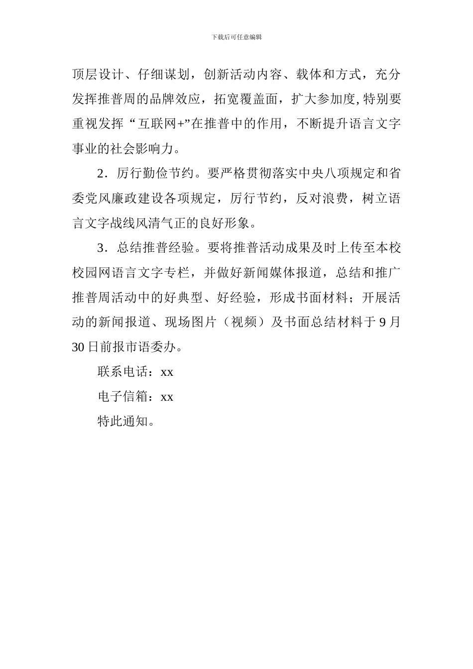 全市第21届全国推广普通话宣传周系列活动方案_第3页