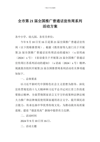 全市第21届全国推广普通话宣传周系列活动方案