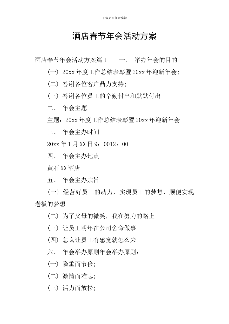 酒店春节年会活动方案_第1页