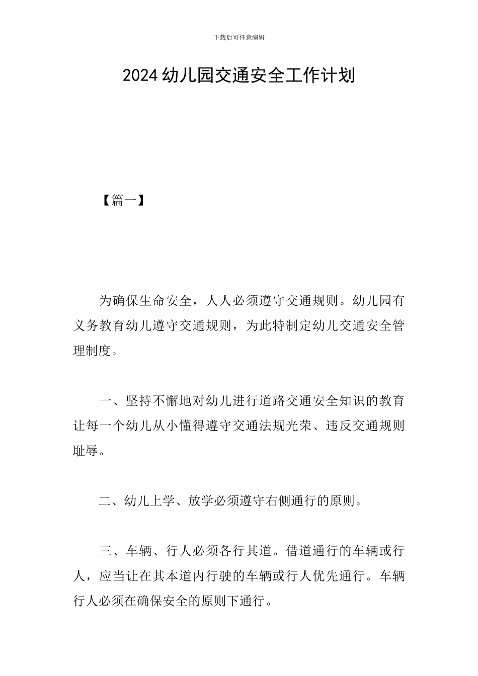 2019幼儿园交通安全工作计划_第1页