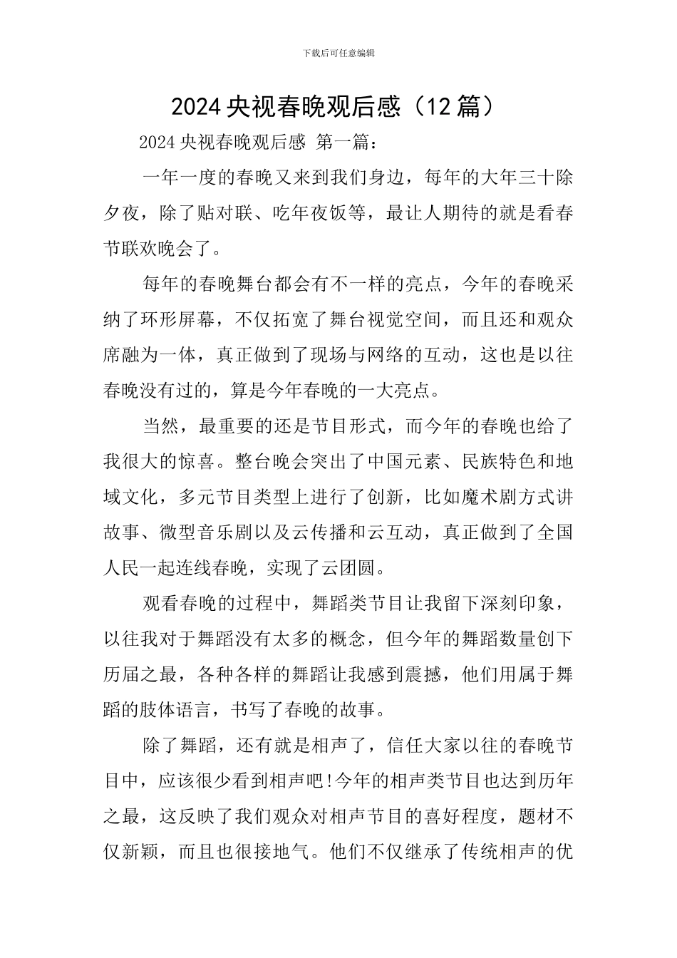 2024央视春晚观后感_第1页