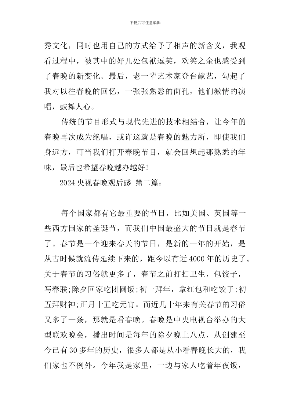 2024央视春晚观后感_第2页