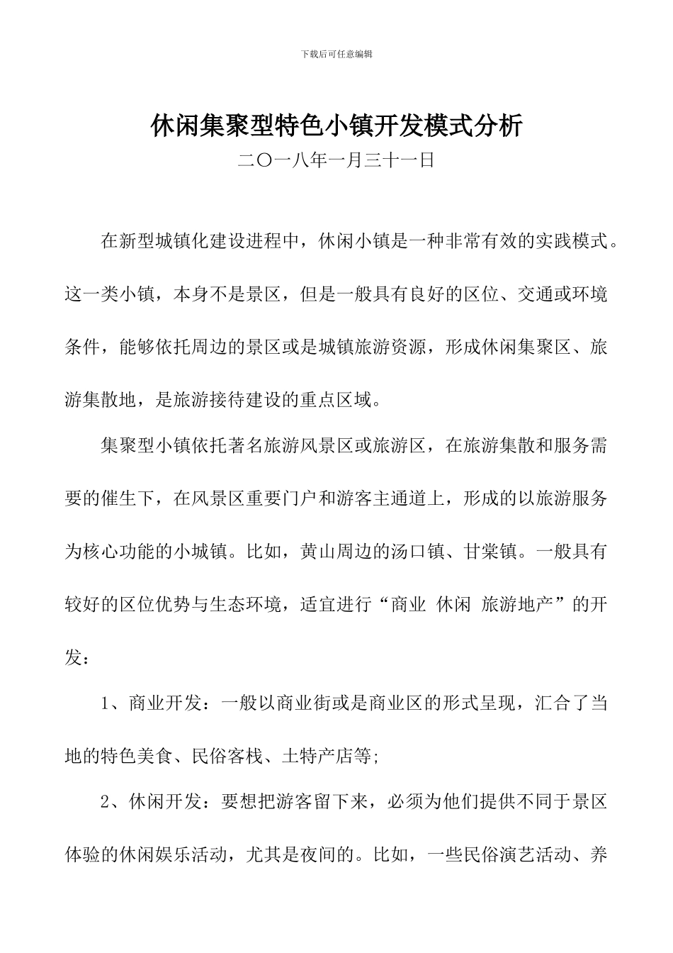 休闲集聚型特色小镇开发模式分析_第1页