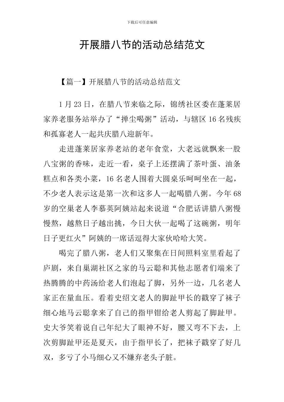 开展腊八节的活动总结范文_第1页