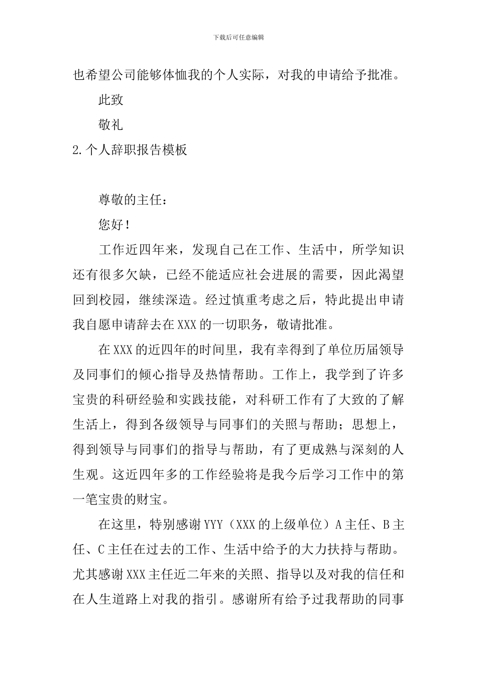 个人辞职报告模板10篇_第2页