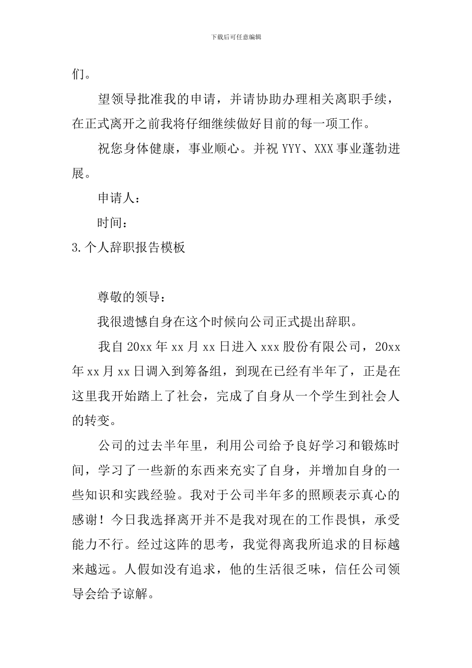 个人辞职报告模板10篇_第3页