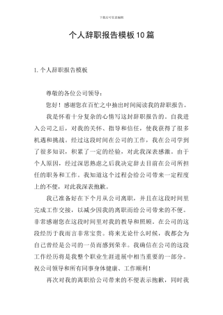 个人辞职报告模板10篇