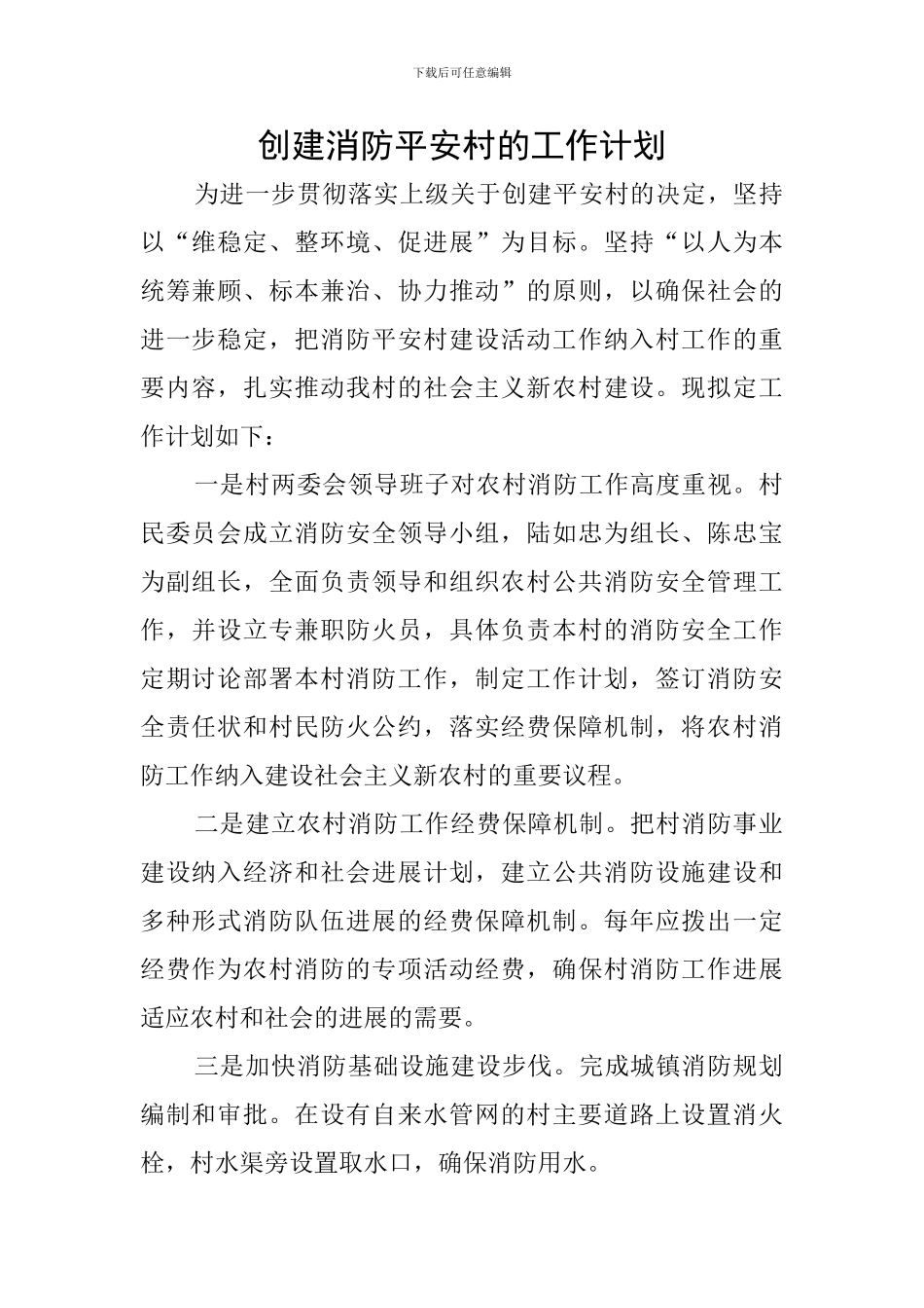 创建消防平安村的工作计划_第1页