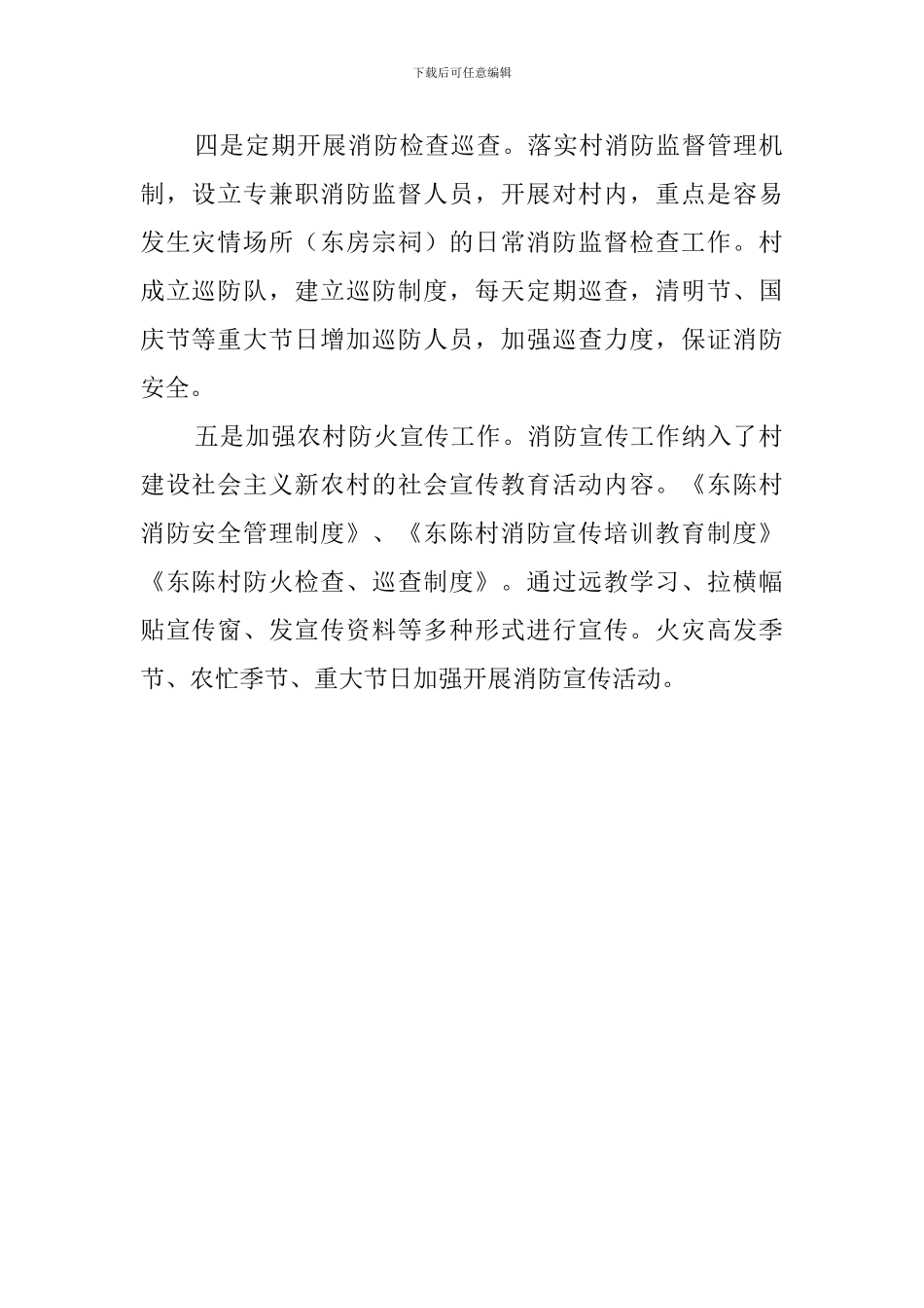 创建消防平安村的工作计划_第2页