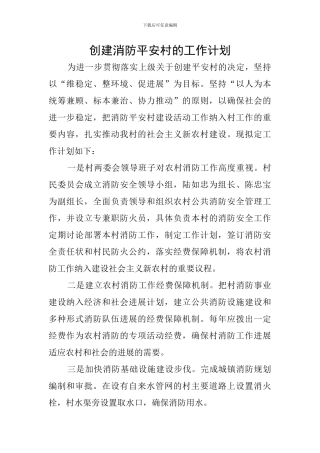 创建消防平安村的工作计划