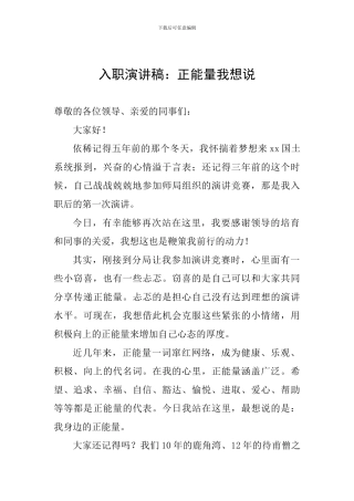 入职演讲稿：正能量我想说