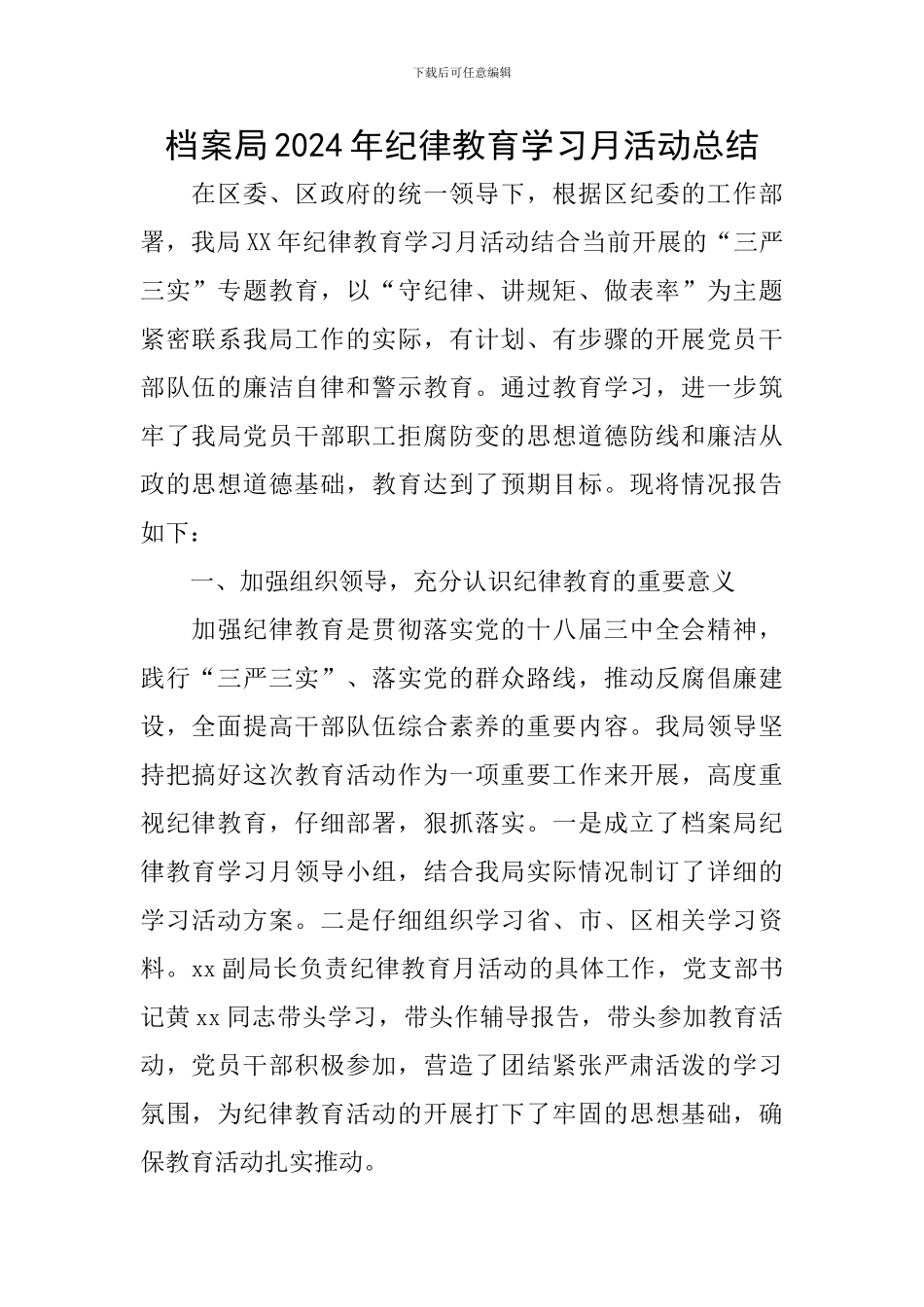 档案局2024年纪律教育学习月活动总结_第1页