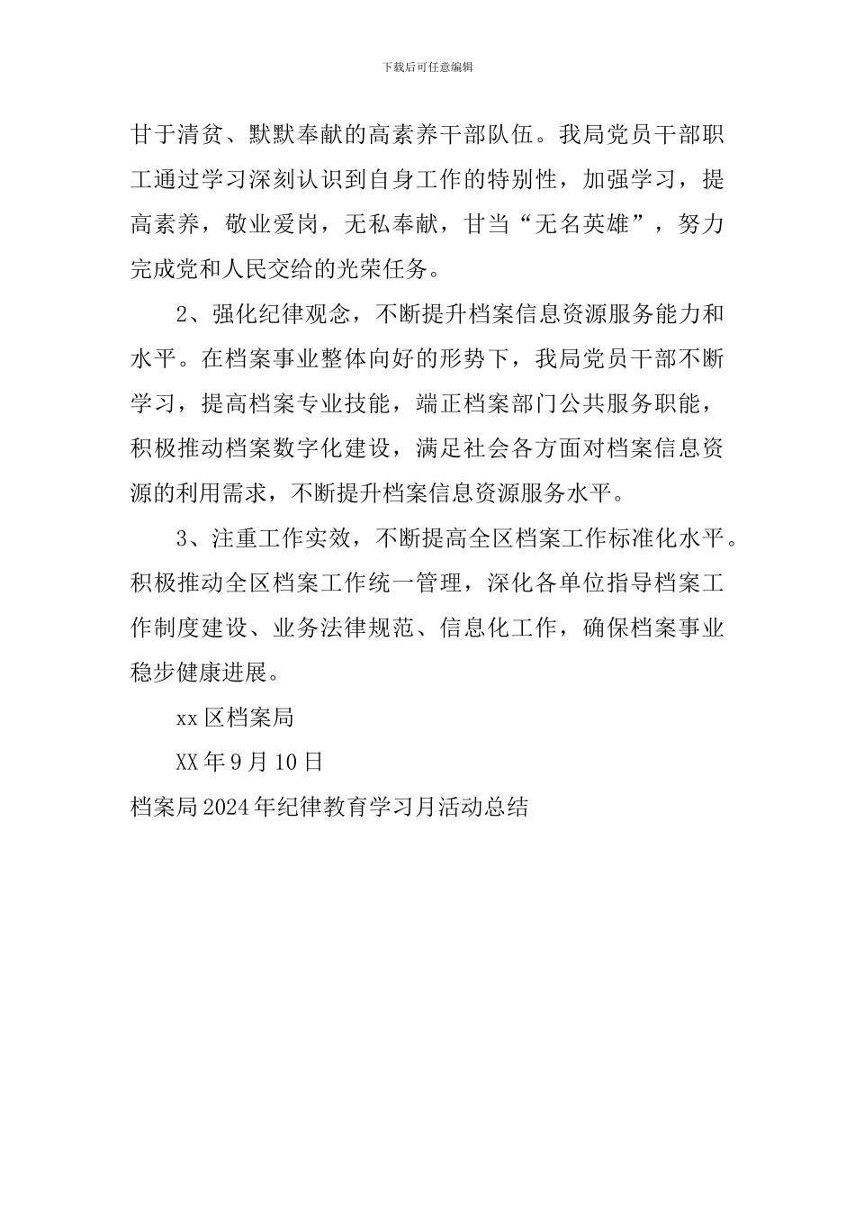 档案局2024年纪律教育学习月活动总结_第3页