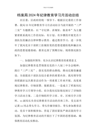 档案局2024年纪律教育学习月活动总结