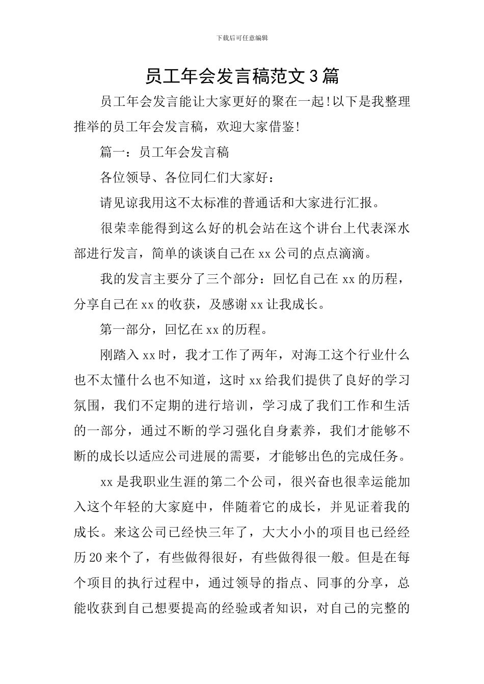 员工年会发言稿范文3篇_第1页