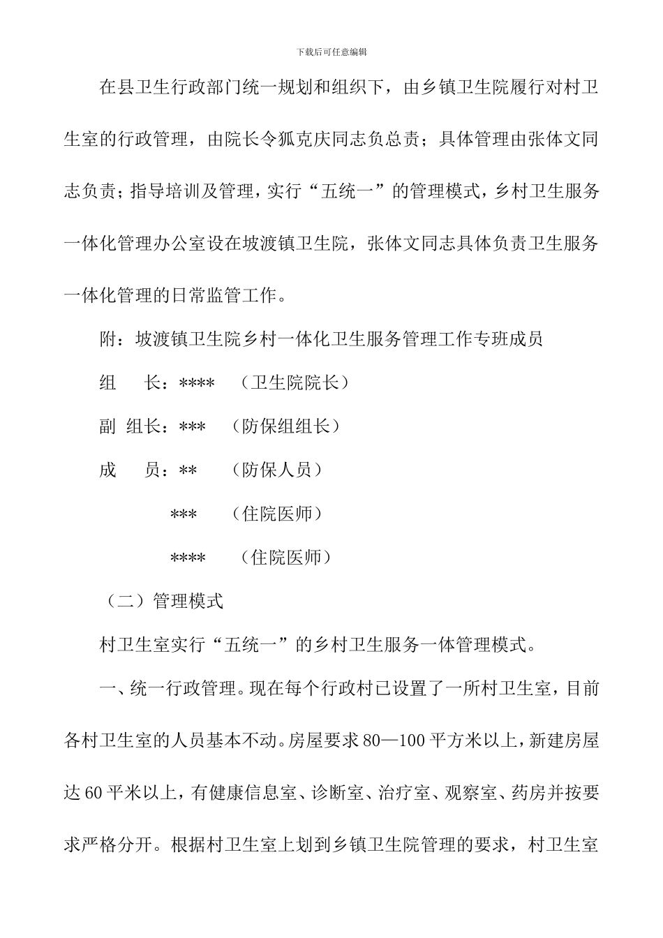 乡村一体化管理实施方案_第2页