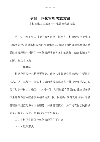 乡村一体化管理实施方案