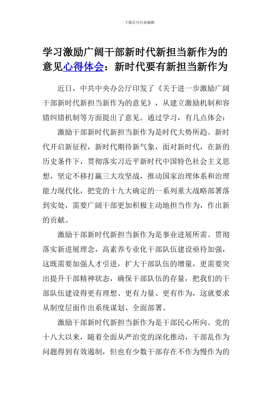 学习激励广大干部新时代新担当新作为的意见心得体会：新时代要有新担当新作为_第1页