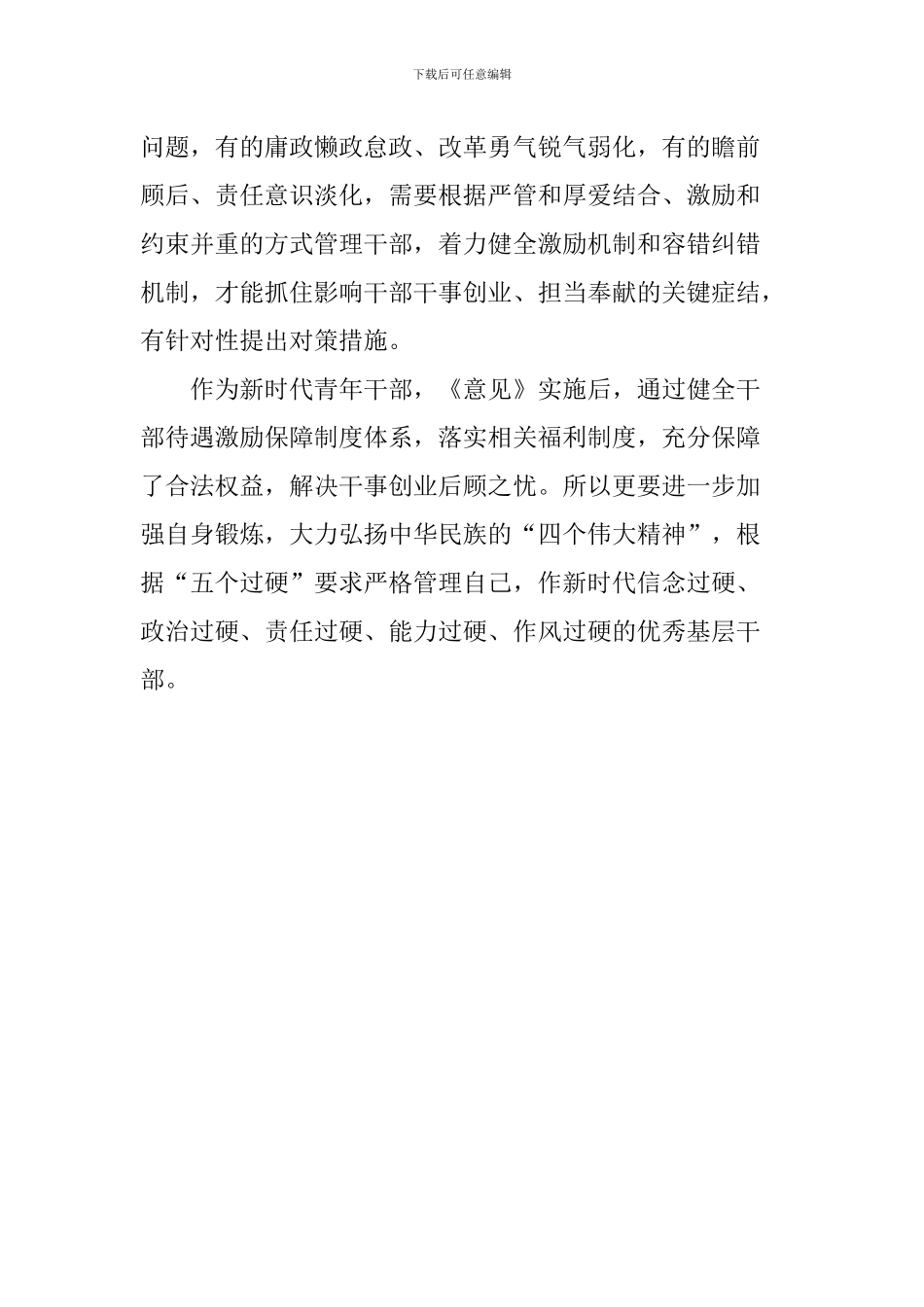 学习激励广大干部新时代新担当新作为的意见心得体会：新时代要有新担当新作为_第2页